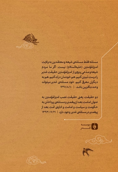 غدیر ، وحدت تا ظهور